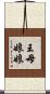 王母娘娘 Scroll