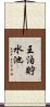 王泊貯水池 Scroll