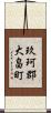 玖珂郡大畠町 Scroll