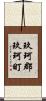玖珂郡玖珂町 Scroll