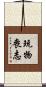 玩物喪志 Scroll