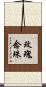 玫瑰念珠 Scroll