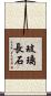 玻璃長石 Scroll