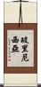 玻里尼西亞 Scroll