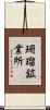 珊瑠鉱業所 Scroll