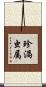 珍渦虫属 Scroll