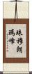 珠穆朗瑪峰 Scroll