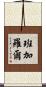 班加羅爾 Scroll