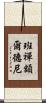 班禪額爾德尼 Scroll