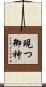現つ御神 Scroll