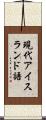 現代アイスランド語 Scroll