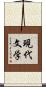 現代文学 Scroll