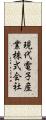 現代電子産業株式会社 Scroll