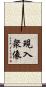 現入衆像 Scroll