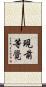 現前等覺 Scroll
