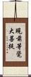 現前等覺大菩提 Scroll