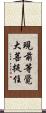 現前等覺大菩提住 Scroll
