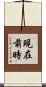 現在前時 Scroll