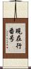 現在行番号 Scroll