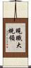 現職大統領 Scroll