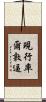 現行率爾敦逼 Scroll