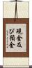 現金及び預金 Scroll