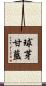 球芽甘藍 Scroll