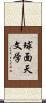 球面天文学 Scroll