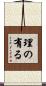 理の有る Scroll