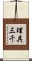 理具三千 Scroll