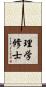 理学修士 Scroll