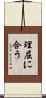 理屈に合う Scroll