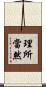 理所當然 Scroll