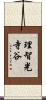 理智光寺谷 Scroll