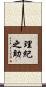 理紀之助 Scroll