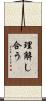 理解し合う Scroll