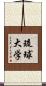 琉球大学 Scroll