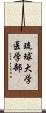 琉球大学医学部 Scroll