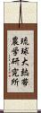 琉球大熱帯農学研究所 Scroll