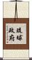 琉球政府 Scroll