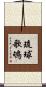 琉球歌鴝 Scroll