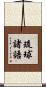 琉球諸語 Scroll