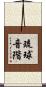 琉球音階 Scroll