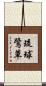 琉球鷺草 Scroll
