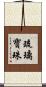 琉璃寶珠 Scroll