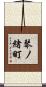 琴ノ緒町 Scroll