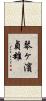 琴ヶ濱貞雄 Scroll