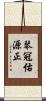 琴冠佑源正 Scroll