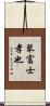 琴富士孝也 Scroll