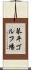 琴平ゴルフ場 Scroll